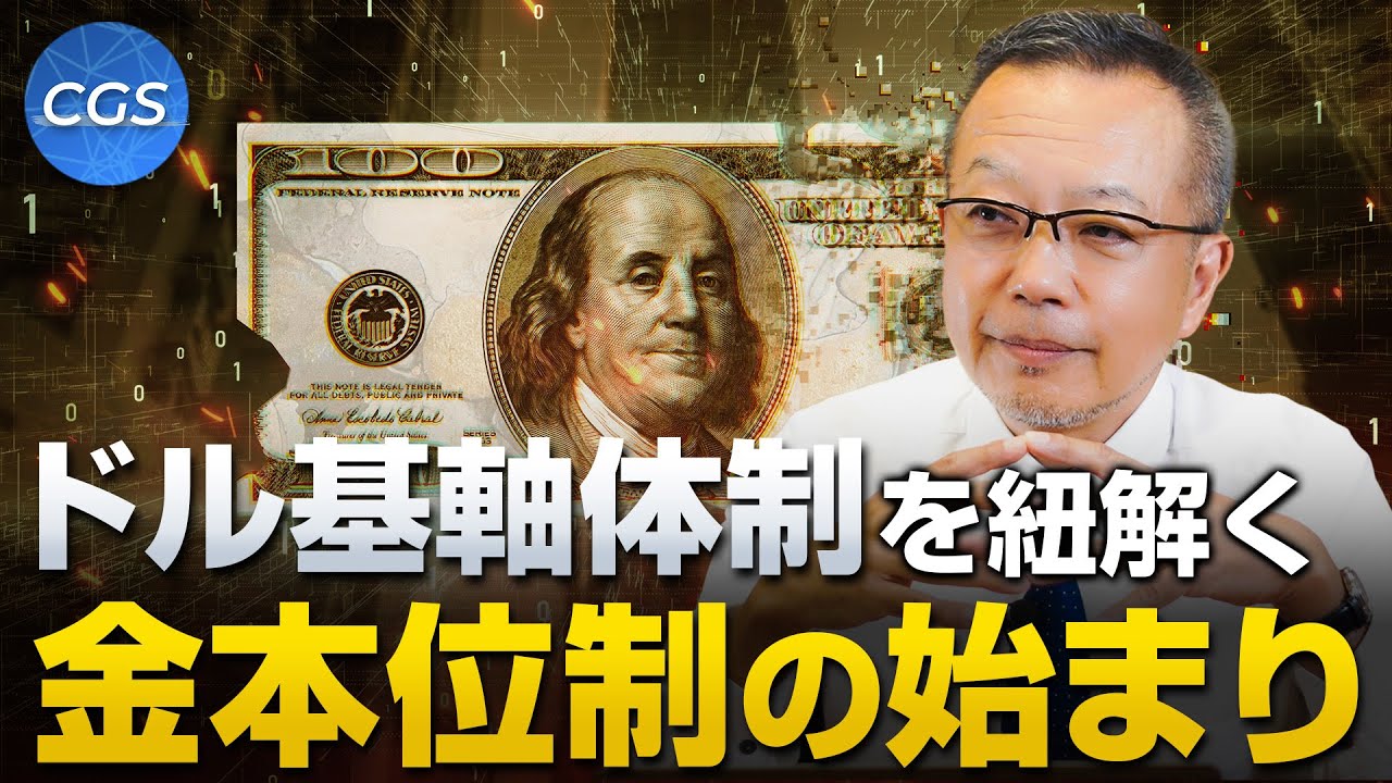 なぜドル基軸体制が始まったのか〜金本位制の始まり〜｜茂木誠