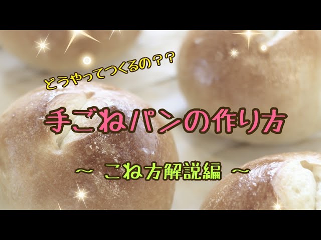 手ごねパンの作り方 ～こね方解説編～ - YouTube