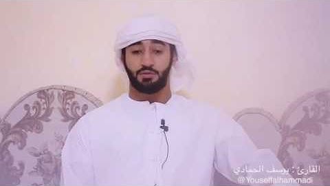القرآن الكريم بصوت يوسف الحمادي