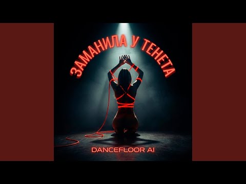 ЗАМАНИЛА У ТЕНЕТА