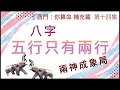 補充篇 #14【命局組合若只得兩種五行，是吉是凶？ 何謂「兩神成象局」？】