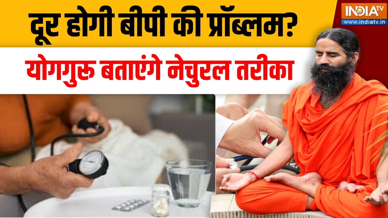 Yoga With Swami Ramdev LIVE: दूर होगी बीपी की प्रॉब्लम?, योगगुरू बताएंगे नेचुरल तरीका । Swami Ramdev