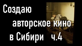 Как я создаю авторское кино в Сибири. Часть 4 Подготовка и Съемки БЛОГ Студии Щ.