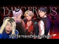 IT'S A BANGER!!! | ORION Original Song Dangerous Sky Reaction ปฏิกิริยาของแฟนตะวันตก ARP Project