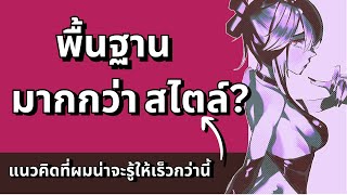 แนวคิดอะไรบ้างในการวาดที่ยิ่งรู้เร็วยิ่งมีประโยชน์?  🧐