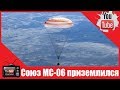 «Союз МС 06» с тремя космонавтами приземлился в Казахстане