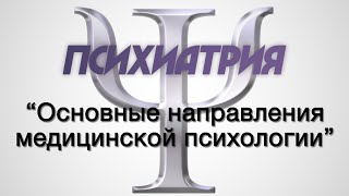 Психиатрия №1 "Основные направления медицинской психологии"