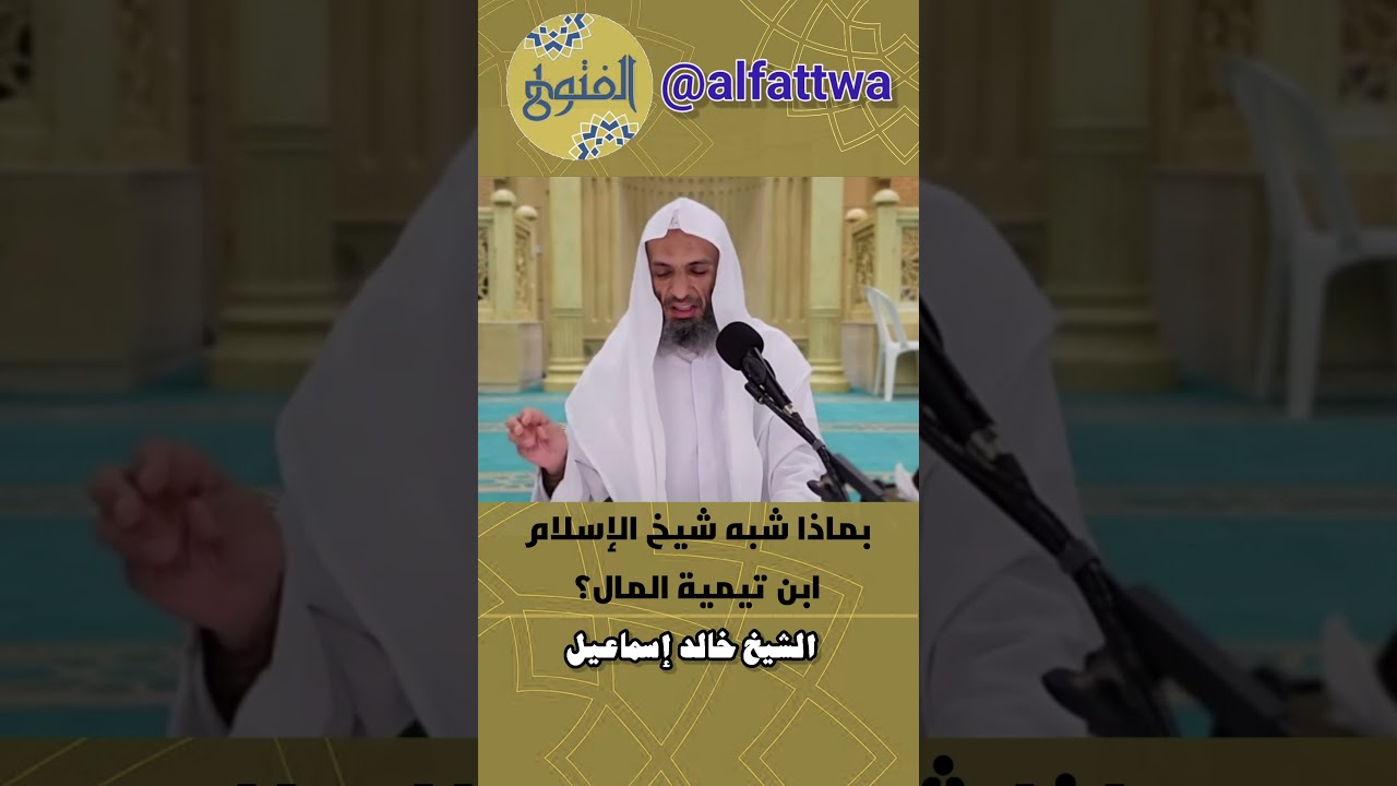 بماذا شبه شيخ الإسلام ابن تيمية المال؟ | الشيخ خالد إسماعيل