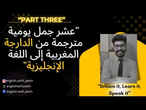 10       عشرة جمل يومية بالدارجة المغربية  