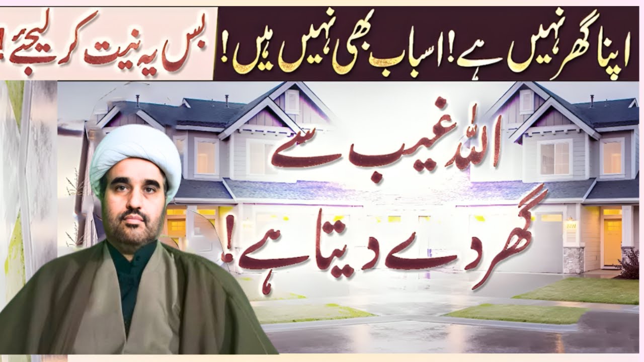 Apna Ghar Nahi Hay , Asbab Bhi Nahi Hain Bus Yeh Neyat Kar Lejiye | wazifa for new house