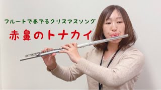 【フルート演奏】フルートでクリスマスソング『赤鼻のトナカイ』/島村楽器水戸マイム店フルートインストラクター演奏