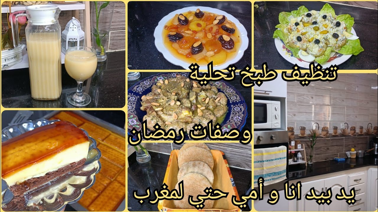 روتين اليوم السادس من رمضان طاجين المحمرخبز السميدطاجين الحلو بوعويد/تحلية رماضانية يد بيد انا و امي