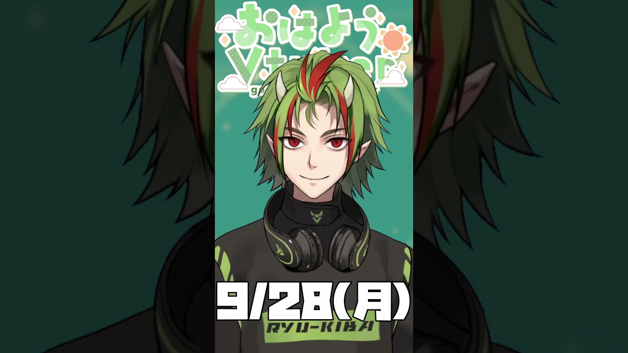 おはきば~9/28🐲雨の月曜日は嫌いです #おはようvtuber #shorts