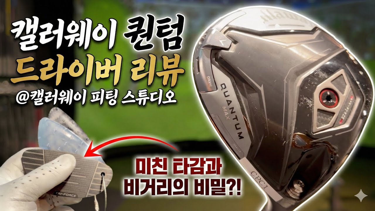 2026년을 책임질 헤드와 샤프트는 무엇?! 