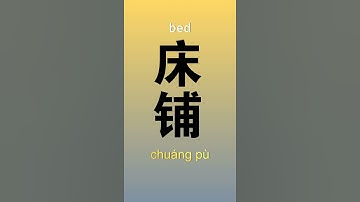 Learn Chinese characters #shorts #learnchinese #chinese #chineselanguage #basicchinese
