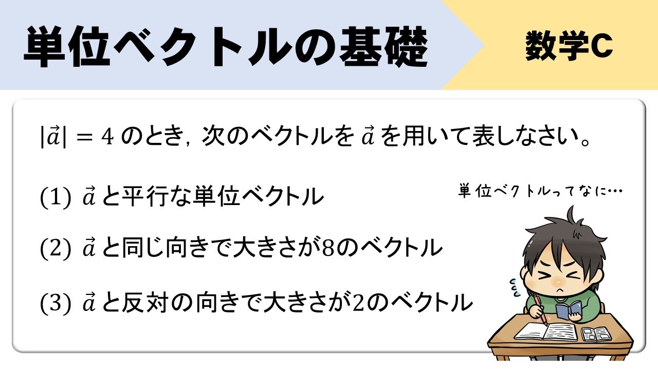 【単位ベクトル】平行、同じ向き、逆向きの求め方は？