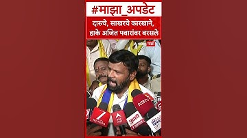 Laxman Hake On AJit Pawar : दारुचे, साखरचे कारखाने, हाके अजित पवारांवर बरसले