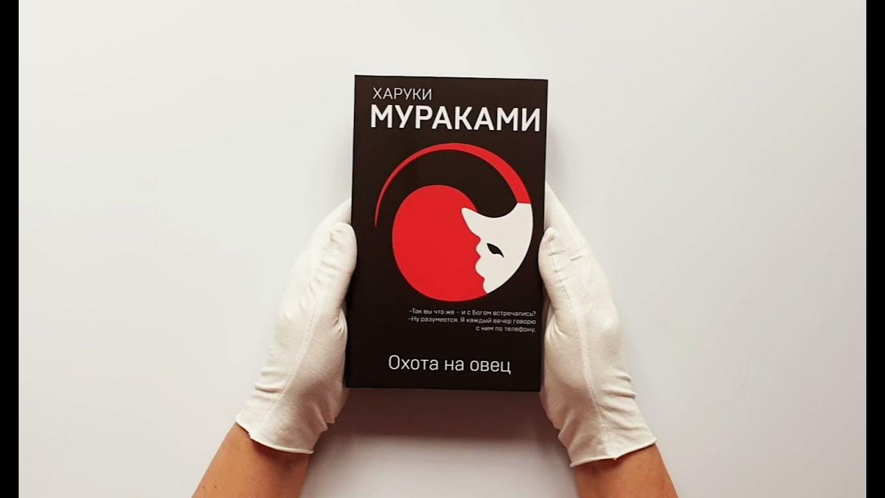 Харуки мураками человек овца. Аудиокнига охота на овец слушать. Охота на овец харуки мураками. Охота на овец харуки мураками книга. Охота на овец харуки.