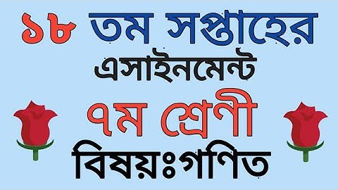 ১৮ সপ্তাহের ৭ম শ্রেণির গণিত এসাইনমেন্টের উত্তর | 18th week assignment class 7 | #১৮_অ্যাসাইনমেন্ট