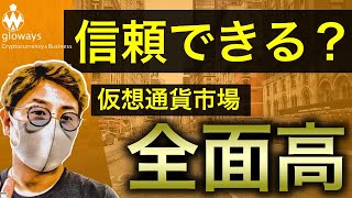 仮想通貨市場リスクオン！データも強気示唆！！全面高は継続するのか。ここから注意したい動きと戦略