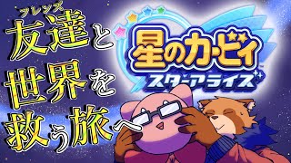 【星のカービィ　スターアライズ】２　フレンズたちで進むとどうしてもわちゃわちゃしちゃう【Vtuber】
