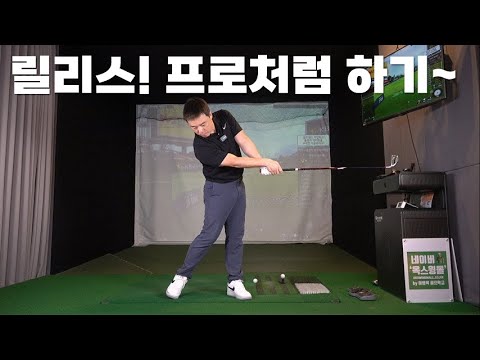 [옥스윙 <strong>오픈라이브</strong>] &amp;#39;릴리스&amp;#39; 프로처럼 하는 기가 막힌 노하우!