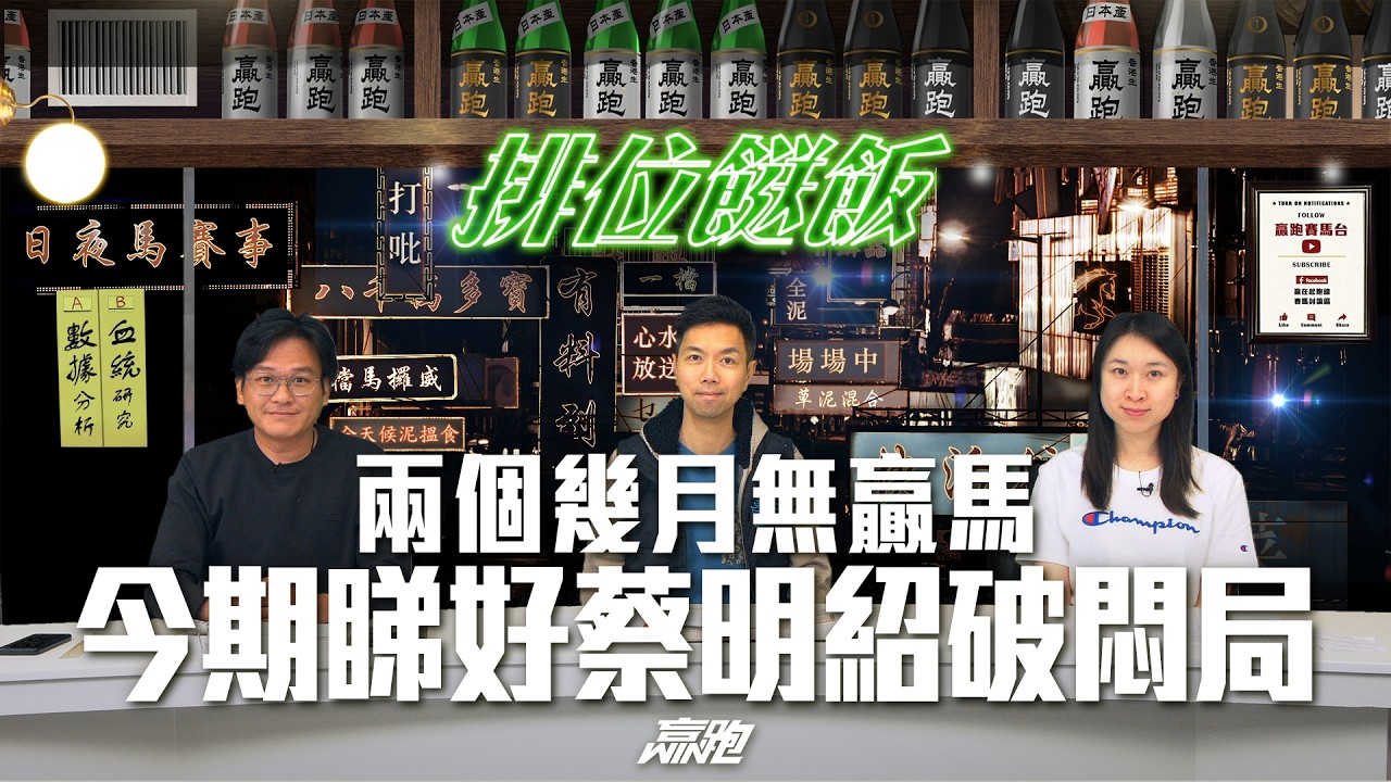#排位餸飯｜兩個幾月無贏馬，今期睇好蔡明紹破悶局｜2026-03-09｜直播｜賽馬貼士｜主持：亨利、Win、楊駿｜  @WHR-HK ​