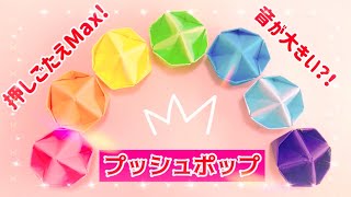 【折り紙】プッシュポップポップイット押しごたえありバージョン　簡単　作り方　Push pop ・Pop it (origami・종이 접기・摺紙) ボタン