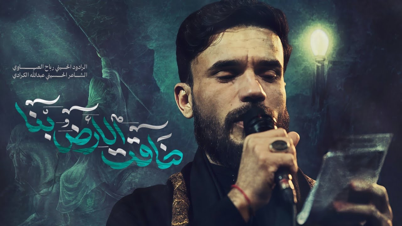 ضاقت الأرض بنا - العجل يا مهدي | رباح العيساوي - YouTube