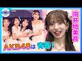 🟠期間限定【AKB48・向井地美音】恋愛は「全肯定してくれる方」待ってます💓タイプは大御所MC🕶️