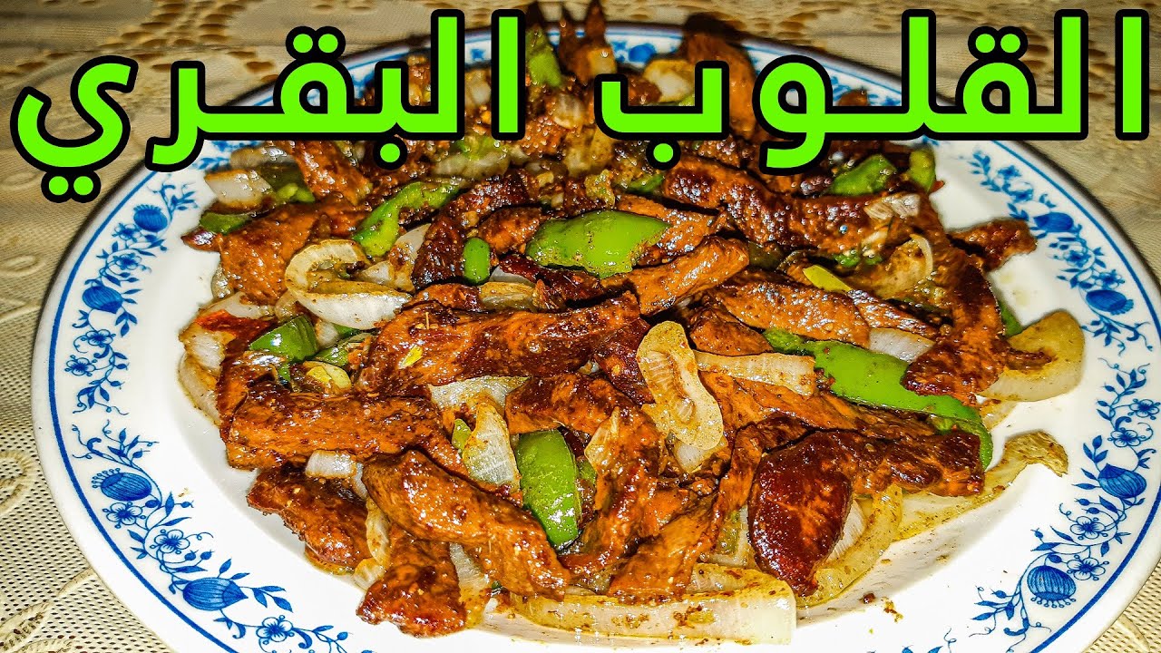 كيفية طهي القلوب البقري بشكل سليم ومثالي: وصفة سهلة وشهية