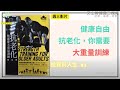 【投資與人生#3】健康自由 抗老化，你需要大重量訓練  |  愛書人俱樂部  | 又上種子講師 | 2024.02.21