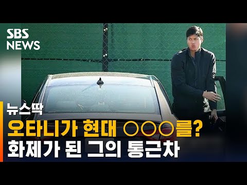 좋은 차 수억 대 연봉 오타니가 선택한 통근차 화제 SBS 뉴스딱 