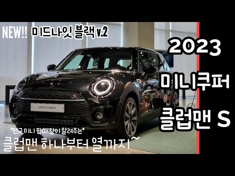 2023 미니 쿠퍼 클럽맨 S 클래식! 클럽맨 S는 이 비디오면 끝! - Youtube