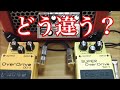 BOSS OD-3/SD-1どう違うの？【hide/X JAPANのコピーにはどちらが向いているのか？】