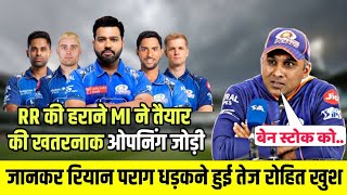 MI vs RR: Mumbai Indians ने RR को हराने तैयार की खतरनाक ओपनिंग जोड़ी MI की जीत RR बाहर #ipl