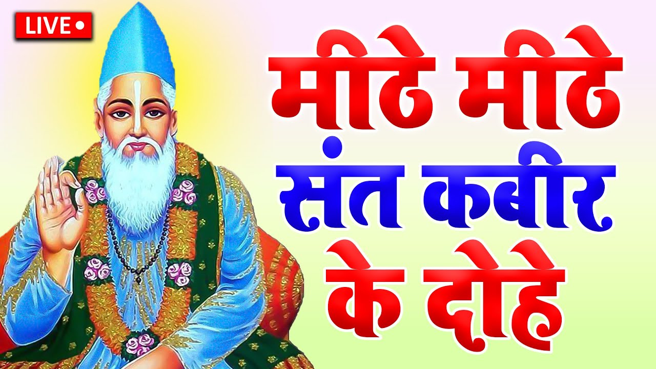 कबीर वाणी | कबीर साहेब के अमृत शब्द | जीवन बदलने वाली सीख | Kabir Amritvani | Guru Mahima Bhajan