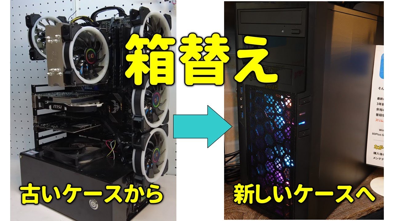 リフレッシュPC】古いケースから新しいケースへ、中身入れ替え作業