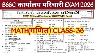 #BSSC Karyalay Parichari #Math /गणित CLASS || BSSC Office Attendance || #Biharsscmath #Bsscparichari