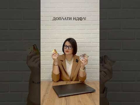Доплати НДФЛ❗️Новые видео с пользой и юмором🌶️ каждый день на нашем канале, подписывайтесь#ибаланс