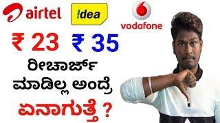 Airtel ₹23 \& Idea, Vodafone ₹35 Validity ರಿಚಾರ್ಜ್ ಮಾಡಿಲ್ಲ ಅಂದ್ರೆ ಏನಾಗುತ್ತೆ ? KANNADA TECH