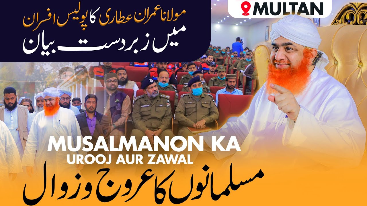 Maulana Imran Attari Bayan at Police Line Multan Musalmanon Ka Urooj
