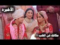 مسلسل مكانك فى القلب الجزء 9 الحلقه الاخيره زواج رانبير وبراتشي من جديد مسلسل مكانك فى القلب الجزء 9 الحلقه الاخيره زواج رانبير وبراتشي من جديد