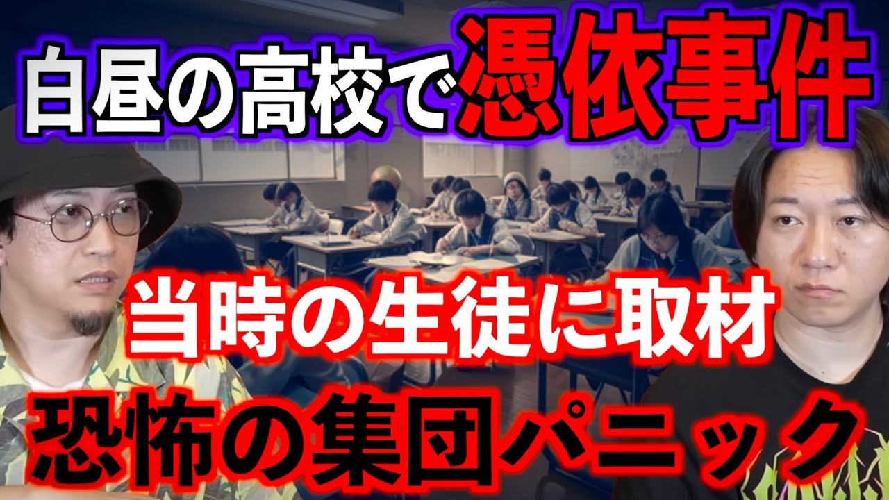 【当事者の生徒を取材】学校で起きた憑依事件で全校生徒集団パニック