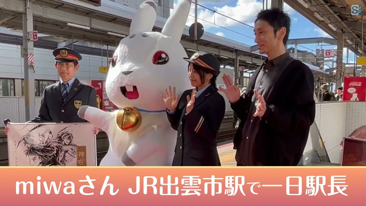 miwaさんが出雲市駅で一日駅長 - YouTube