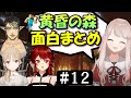 [切り抜き]名無し集団の黄昏の森#12　最高の時間[える/シスタークレア/ドーラ/花畑チャイカ]
