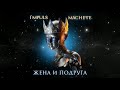 MACHETE - Жена и подруга (Премьера песни, 2019)