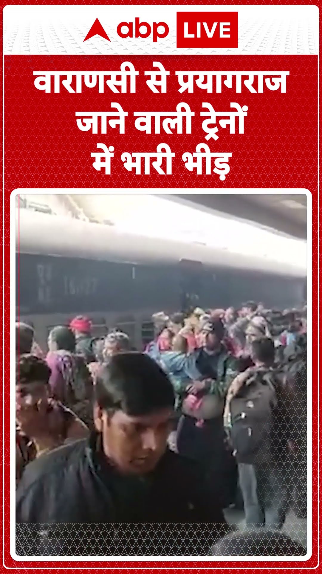 Maha kumbh Stampede: महाकुंभ में भगदड़ के बीच Varanasi से Prayagraj जाने वाली ट्रेनों भारी भीड़