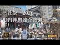 三社祭2026 町内神輿連合渡御|浅草に集う町神輿【Sanja Matsuri Mikoshi Procession】