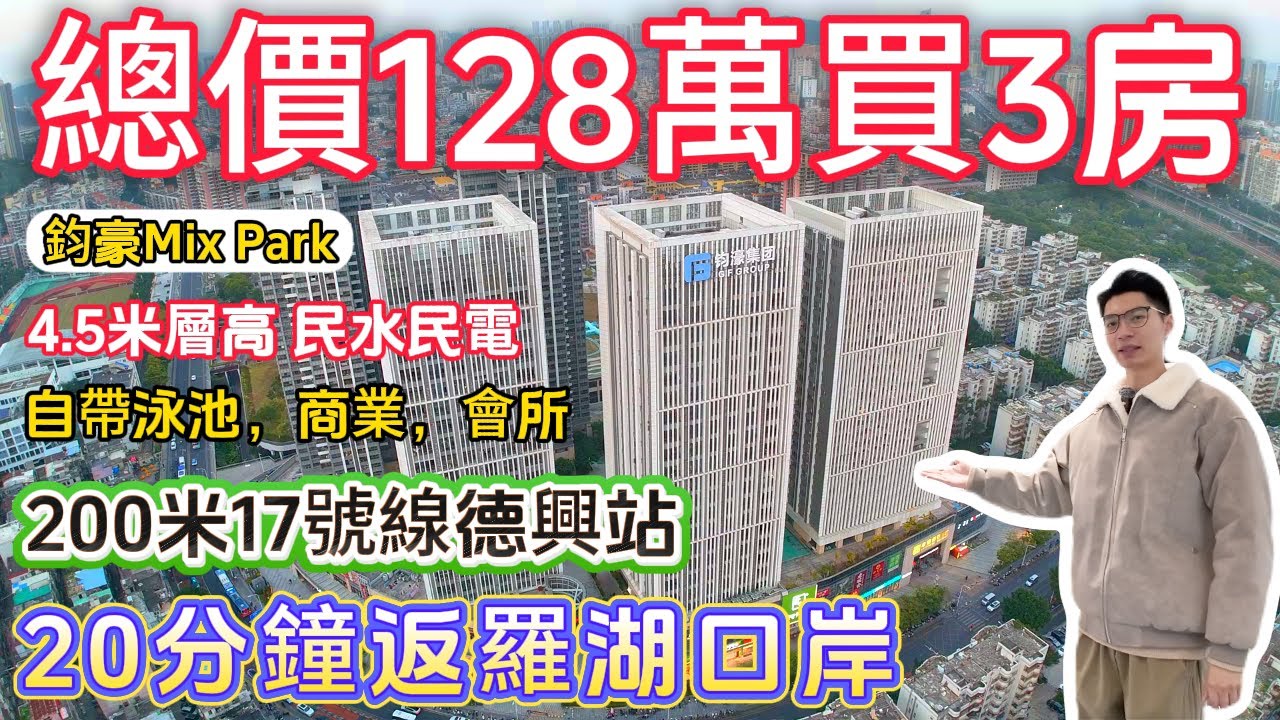 深圳羅湖樓盤【鈞豪Mix Park】總價128萬買3房，17號線德興站，20分鐘返羅湖，蓮塘口岸。周邊商業齊全，樓盤自帶泳池，會所。
